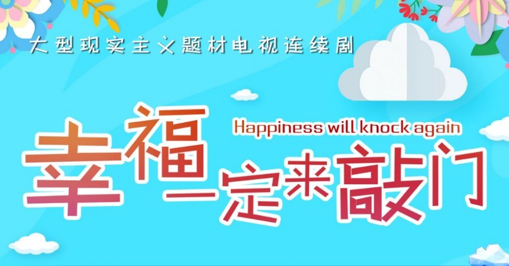 幸福一定来敲门海报