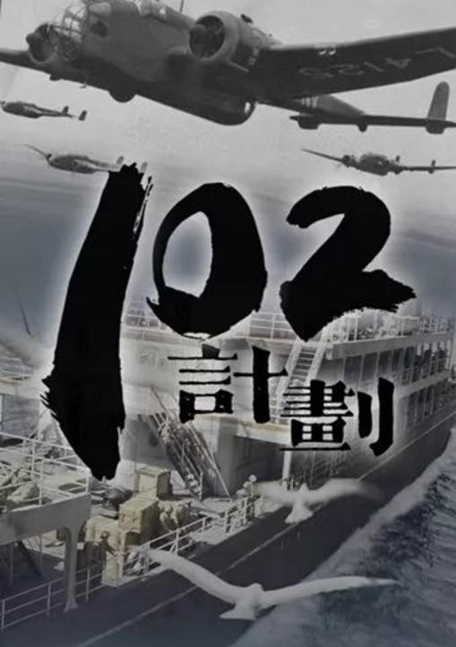 102计划海报