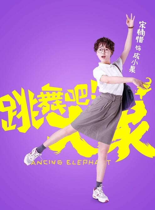 跳舞吧！大象角色介绍