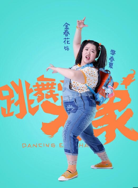 跳舞吧！大象角色介绍