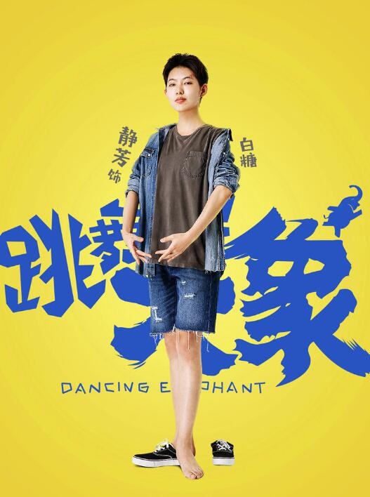 跳舞吧！大象角色介绍