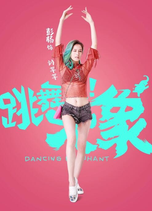 跳舞吧！大象角色介绍