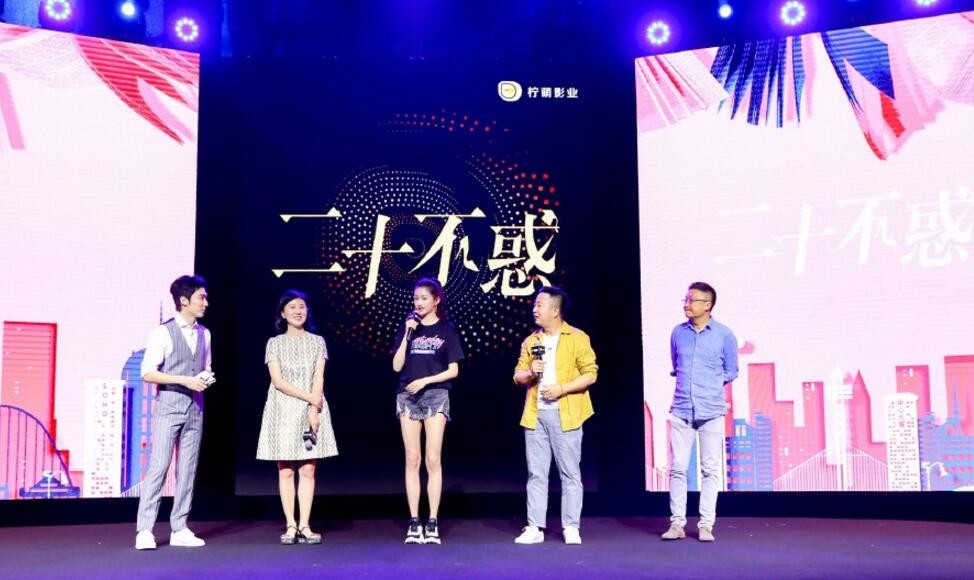二十不惑发布会