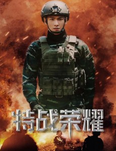 特战荣耀