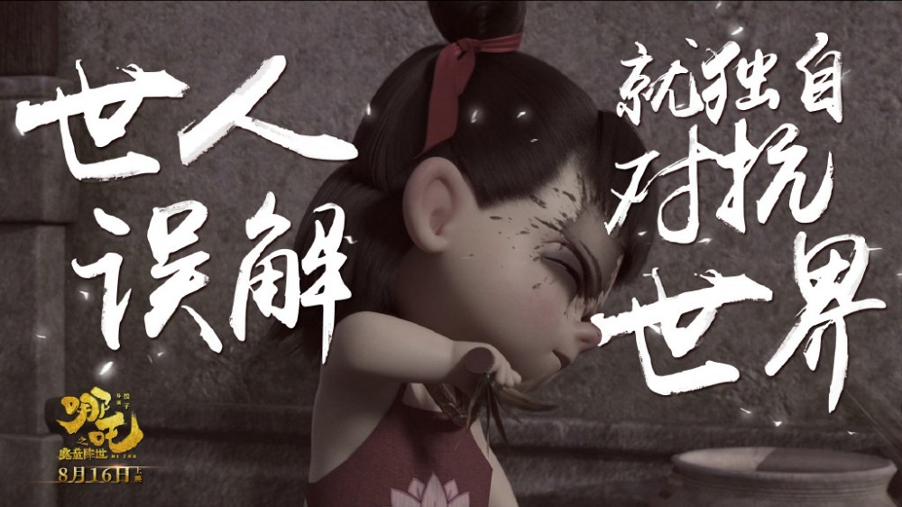 哪吒之魔童降世剧照