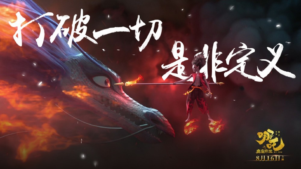 哪吒之魔童降世剧照