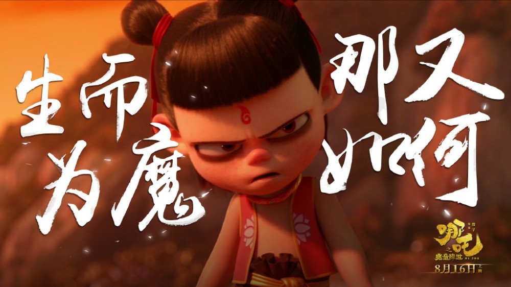 哪吒之魔童降世剧照