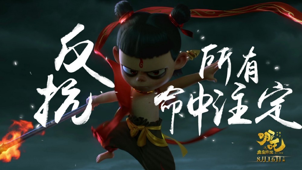 哪吒之魔童降世剧照