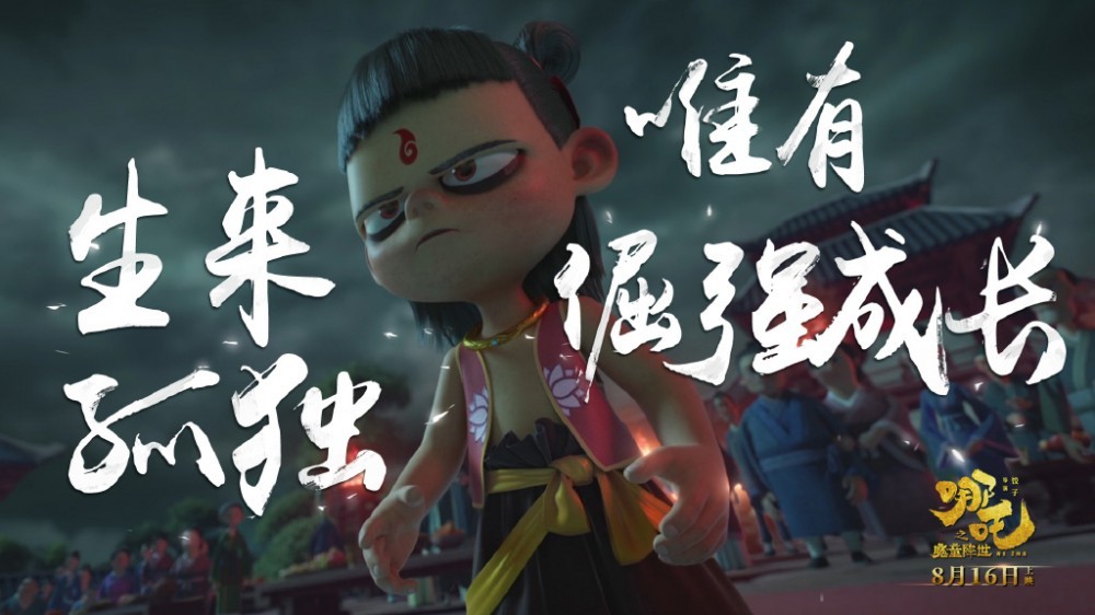 哪吒之魔童降世剧照