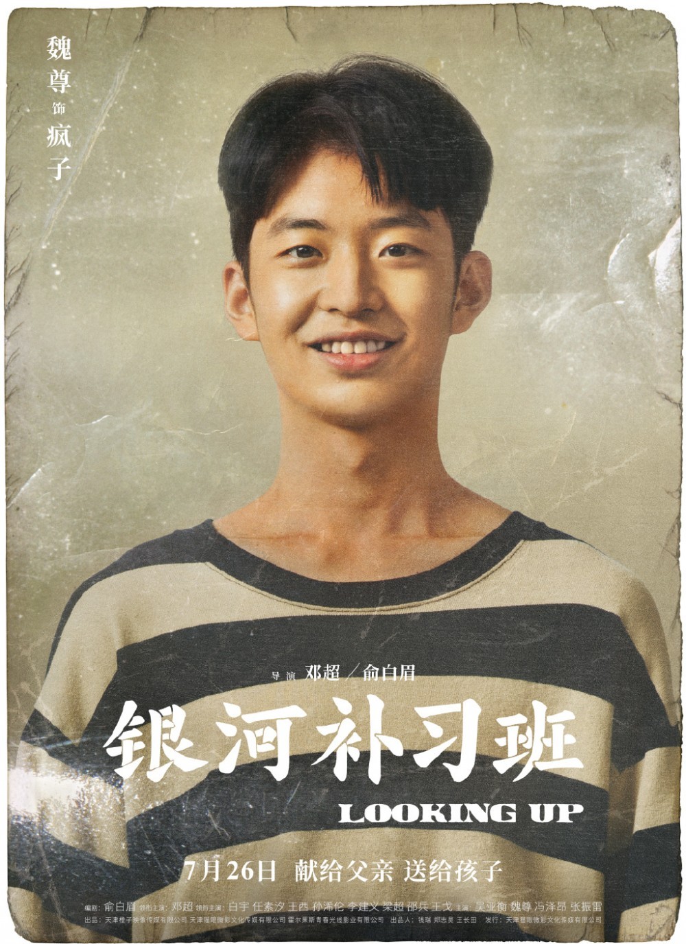 银河补习班角色介绍