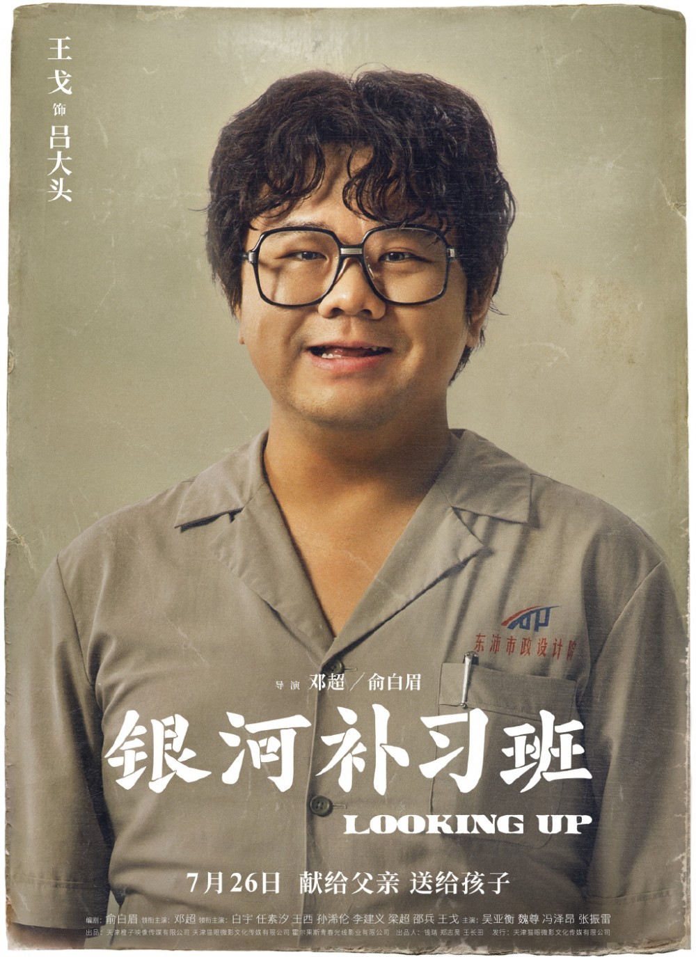 银河补习班角色介绍