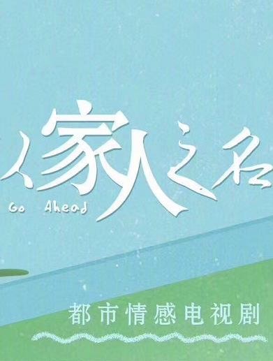 以家人之名剧情介绍 以家人之名剧照