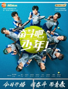 奋斗吧少年
