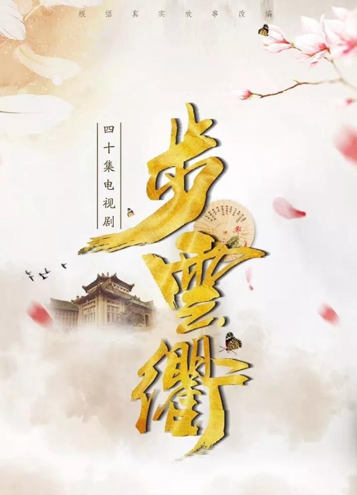步云衢海报