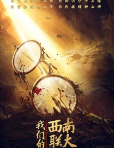 我们的西南联大