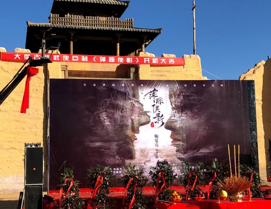 萍踪侠影片场照