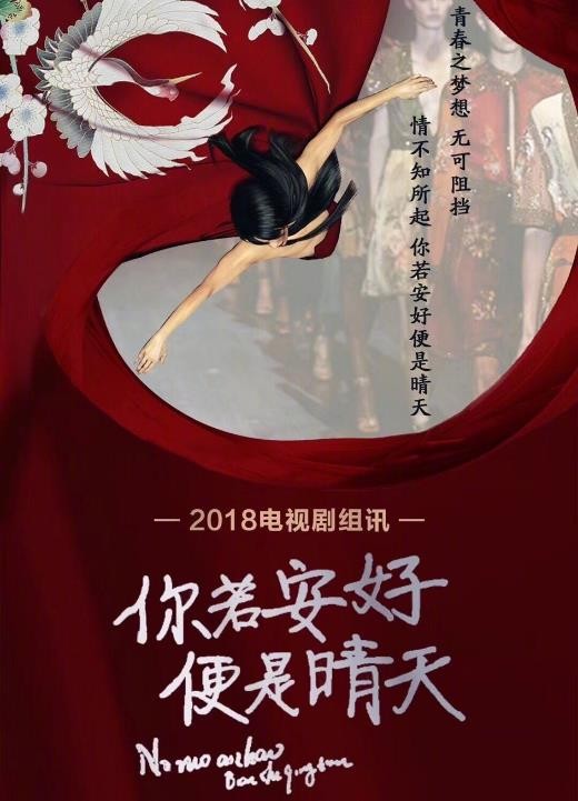 若你安好便是晴天海报