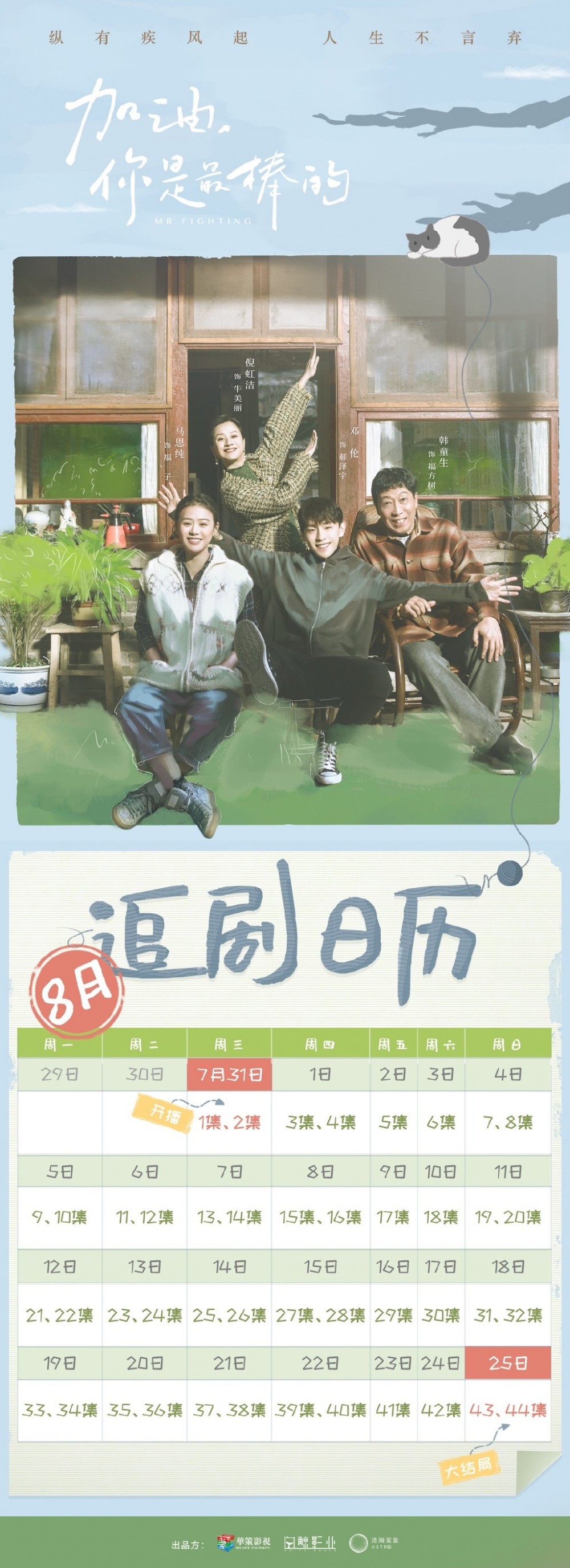 加油你是最棒的什么时候播出?加油你是最棒的在哪个电视台播出?播出平台介绍追剧日历