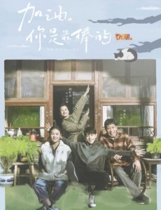 加油你是最棒的