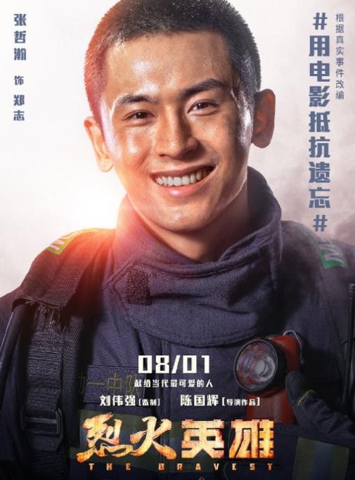 烈火英雄角色介绍