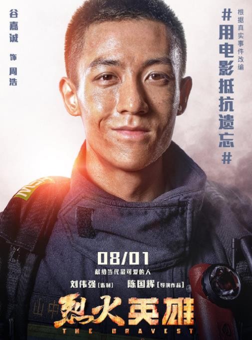 烈火英雄角色介绍