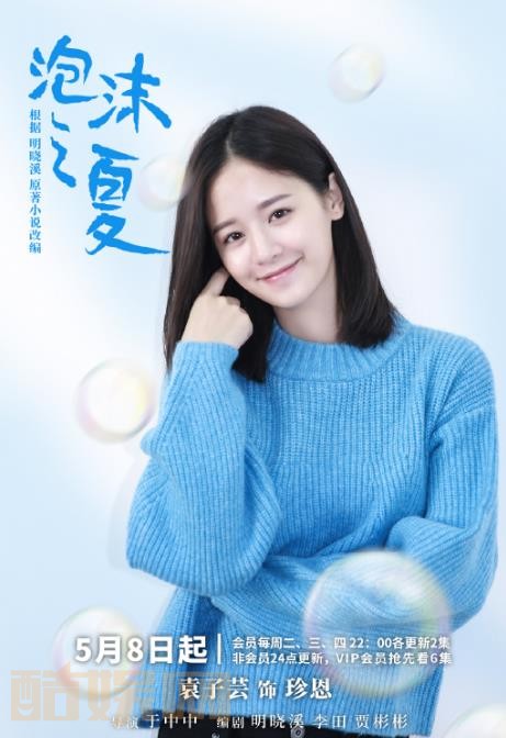 袁子芸影视剧海报