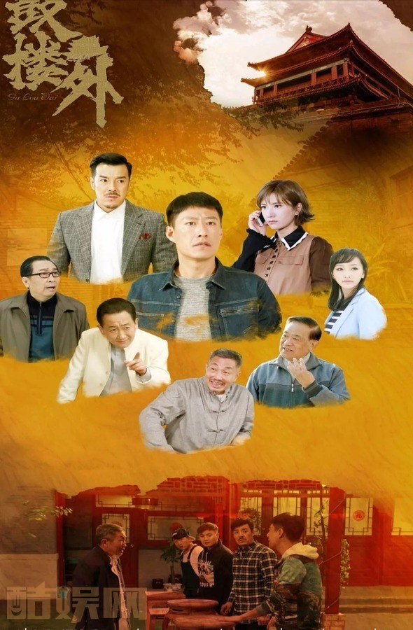 电视剧鼓楼外剧情分集介绍第1集