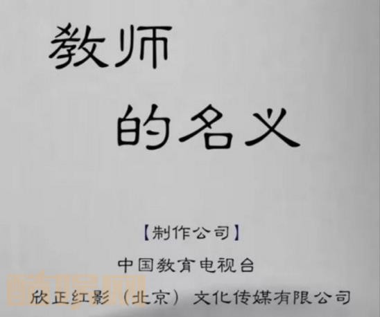 电视剧教师的名义剧情分集介绍第1集