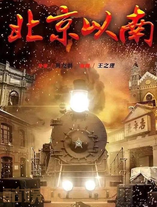 北京以南剧情介绍 北京以南剧照