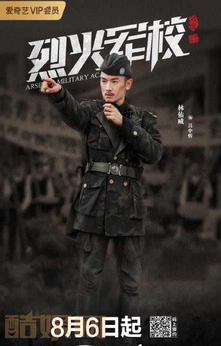 烈火军校定妆照