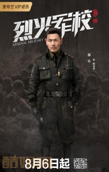 烈火军校定妆照