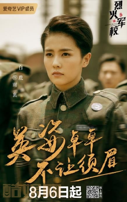 烈火军校定妆照