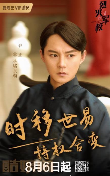 烈火军校定妆照