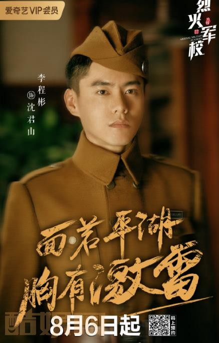 烈火军校定妆照