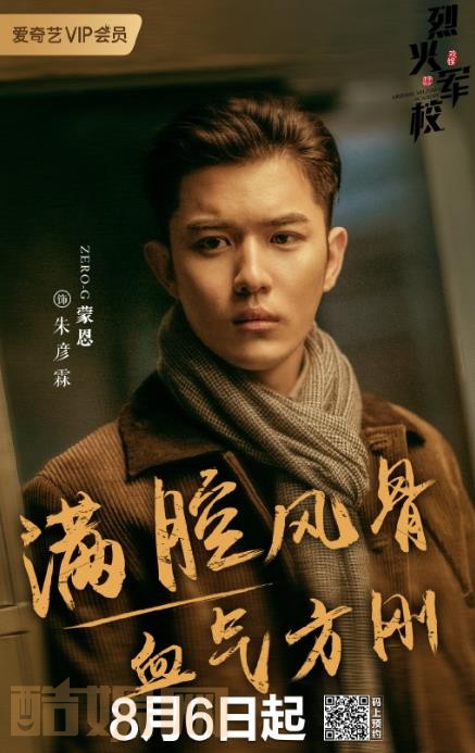 烈火军校定妆照