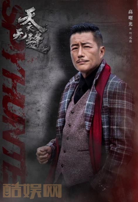 高曙光影视剧海报