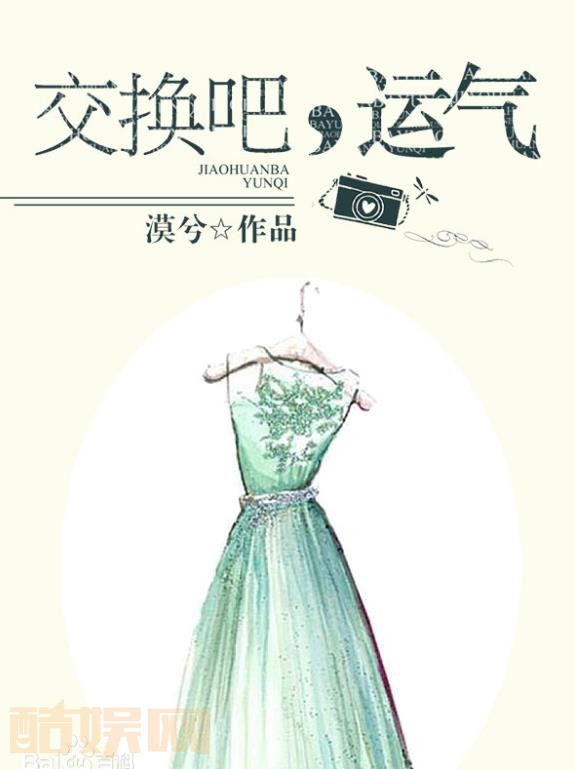 交换吧运气海报