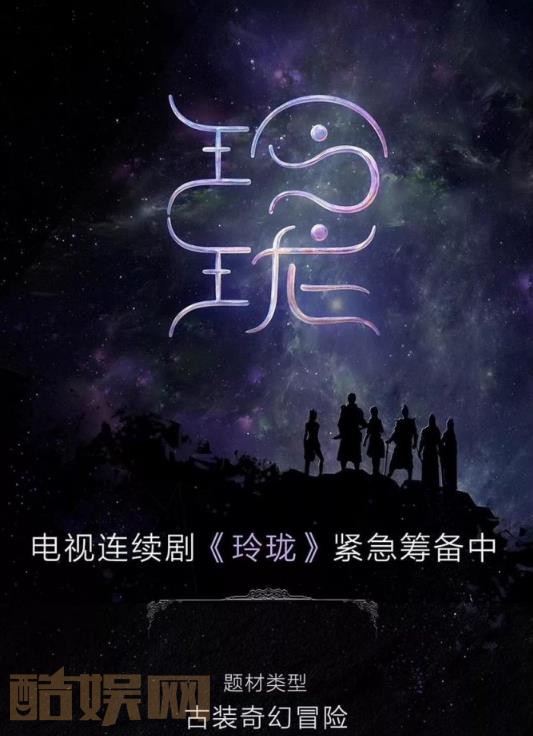 玲珑剧照 玲珑海报