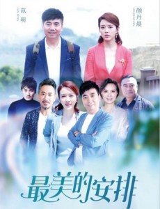 最美的安排