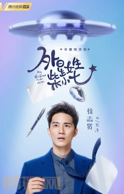外星女生柴小七海报