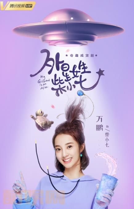 外星女生柴小七海报