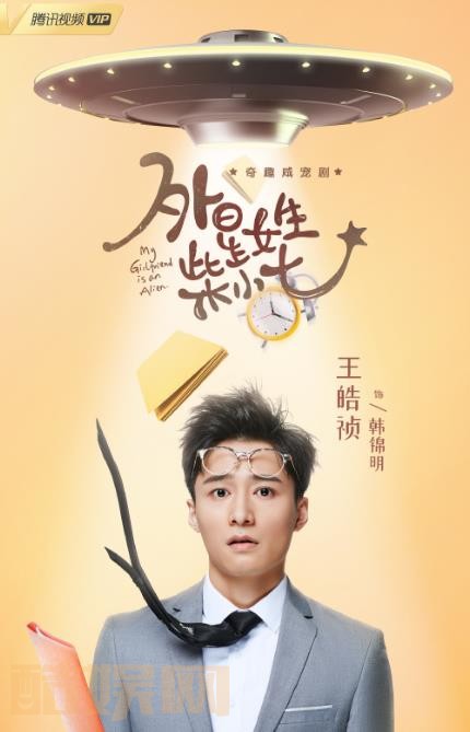 外星女生柴小七海报