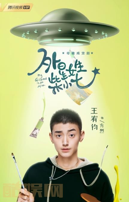 外星女生柴小七海报