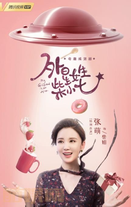 外星女生柴小七海报