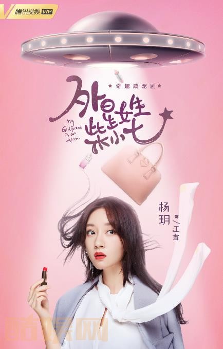 外星女生柴小七海报