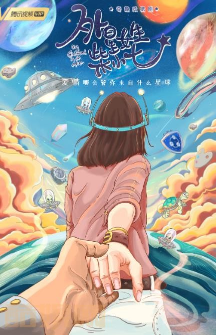 外星女生柴小七海报