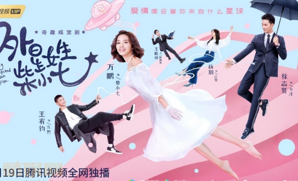 外星女生柴小七海报