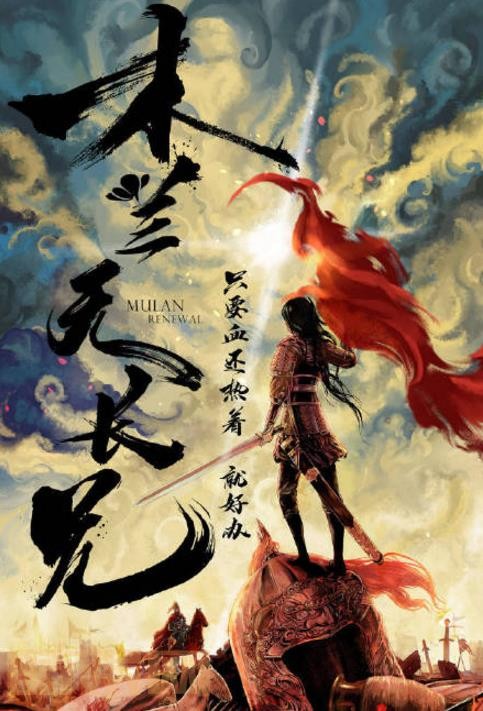 木兰无长兄什么时候播 木兰无长兄播出时间
