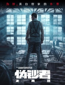 伪钞者之末路