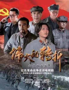 伟大的转折